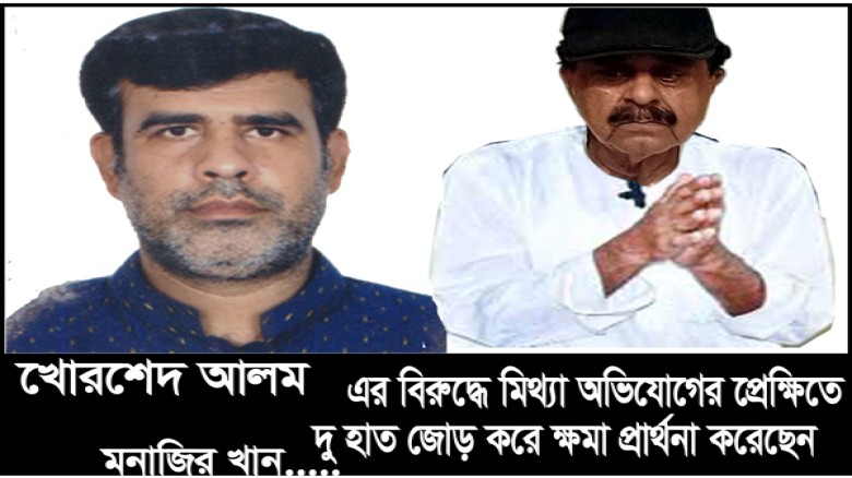মেয়ের চক্রান্তে ছেলের বিরুদ্ধে মিথ্যা অভ
